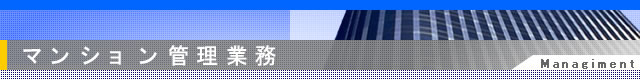 マンション管理業務