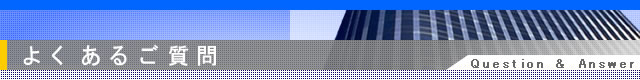 よくあるご質問