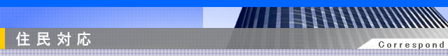 住民対応